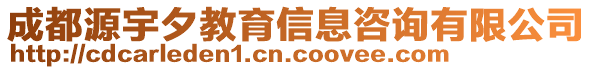 成都源宇夕教育信息咨詢有限公司