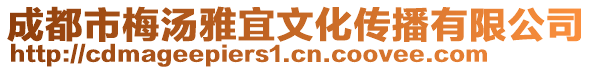 成都市梅湯雅宜文化傳播有限公司