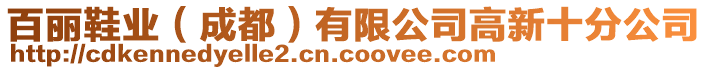 百麗鞋業(yè)（成都）有限公司高新十分公司