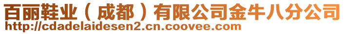 百麗鞋業(yè)（成都）有限公司金牛八分公司