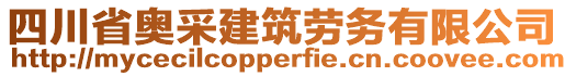 四川省奧采建筑勞務有限公司