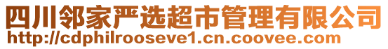 四川鄰家嚴(yán)選超市管理有限公司