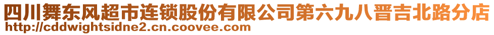 四川舞東風(fēng)超市連鎖股份有限公司第六九八晉吉北路分店