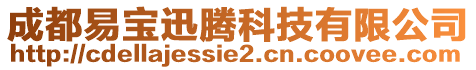 成都易寶迅騰科技有限公司