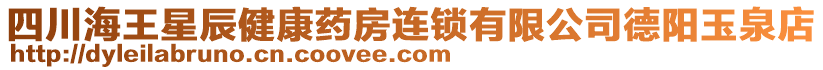 四川海王星辰健康藥房連鎖有限公司德陽(yáng)玉泉店