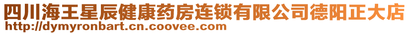 四川海王星辰健康藥房連鎖有限公司德陽正大店