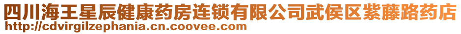 四川海王星辰健康藥房連鎖有限公司武侯區(qū)紫藤路藥店