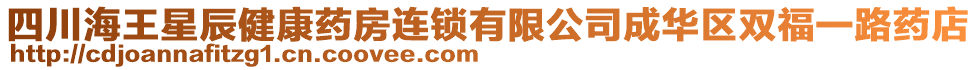 四川海王星辰健康藥房連鎖有限公司成華區(qū)雙福一路藥店