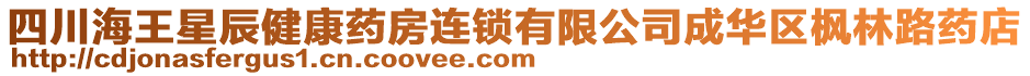 四川海王星辰健康藥房連鎖有限公司成華區(qū)楓林路藥店