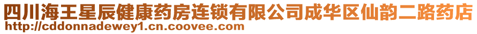 四川海王星辰健康藥房連鎖有限公司成華區(qū)仙韻二路藥店