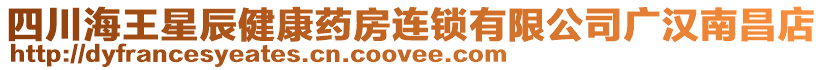 四川海王星辰健康藥房連鎖有限公司廣漢南昌店