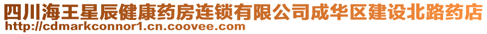 四川海王星辰健康藥房連鎖有限公司成華區(qū)建設北路藥店