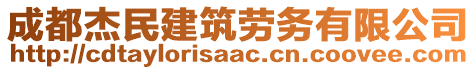 成都杰民建筑勞務(wù)有限公司