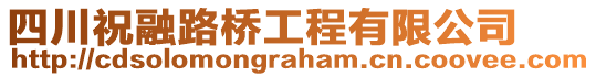 四川祝融路橋工程有限公司