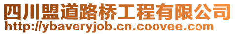 四川盟道路橋工程有限公司