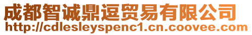 成都智誠(chéng)鼎逗貿(mào)易有限公司