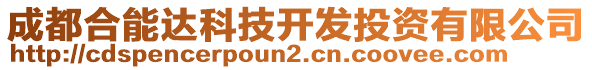 成都合能達(dá)科技開發(fā)投資有限公司