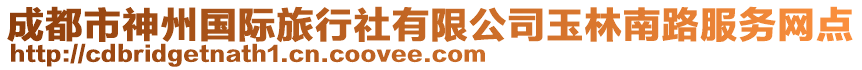 成都市神州國(guó)際旅行社有限公司玉林南路服務(wù)網(wǎng)點(diǎn)