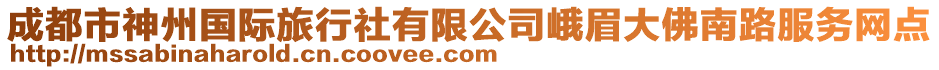 成都市神州國(guó)際旅行社有限公司峨眉大佛南路服務(wù)網(wǎng)點(diǎn)