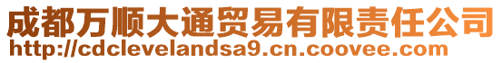 成都萬順大通貿(mào)易有限責(zé)任公司