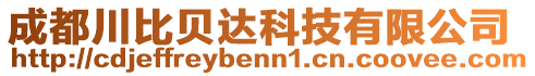 成都川比貝達(dá)科技有限公司