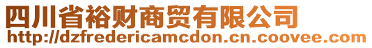 四川省裕財商貿有限公司