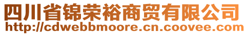 四川省錦榮裕商貿(mào)有限公司