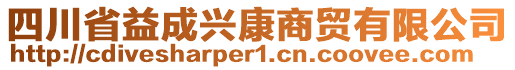 四川省益成興康商貿(mào)有限公司