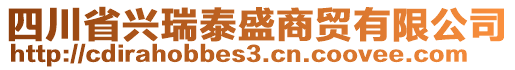 四川省興瑞泰盛商貿(mào)有限公司