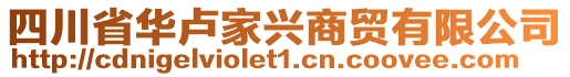 四川省華盧家興商貿(mào)有限公司