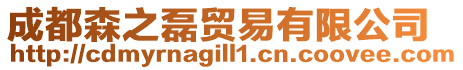 成都森之磊貿(mào)易有限公司