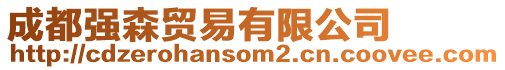 成都強(qiáng)森貿(mào)易有限公司