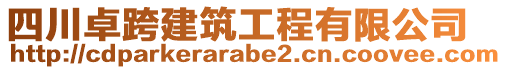 四川卓跨建筑工程有限公司