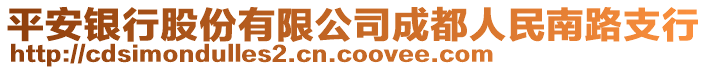 平安銀行股份有限公司成都人民南路支行