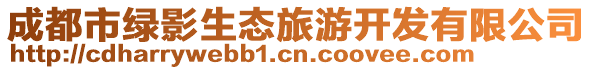 成都市綠影生態旅游開發有限公司