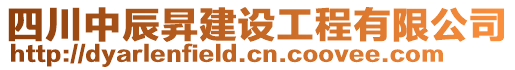 四川中辰昇建設(shè)工程有限公司