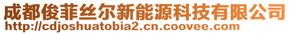 成都俊菲絲爾新能源科技有限公司