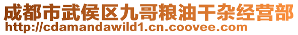 成都市武侯区九哥粮油干杂经营部