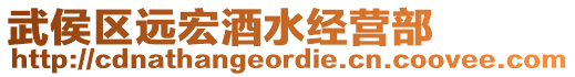 武侯區(qū)遠(yuǎn)宏酒水經(jīng)營(yíng)部