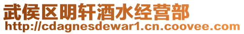 武侯區(qū)明軒酒水經(jīng)營部