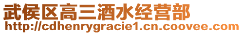 武侯區(qū)高三酒水經(jīng)營部