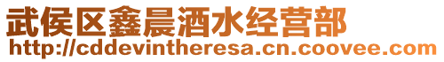 武侯區(qū)鑫晨酒水經(jīng)營(yíng)部