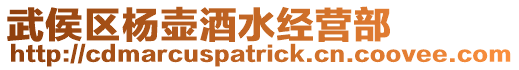 武侯區(qū)楊壺酒水經(jīng)營(yíng)部