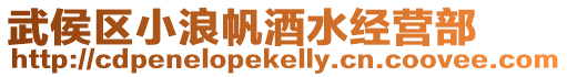 武侯區小浪帆酒水經營部