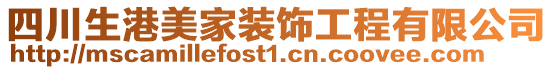 四川生港美家裝飾工程有限公司