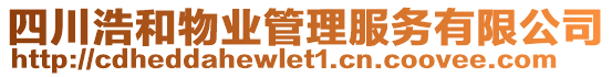 四川浩和物業管理服務有限公司