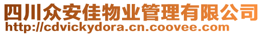 四川眾安佳物業(yè)管理有限公司