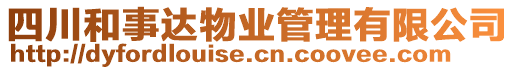 四川和事達(dá)物業(yè)管理有限公司