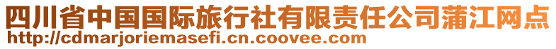四川省中國國際旅行社有限責任公司蒲江網點
