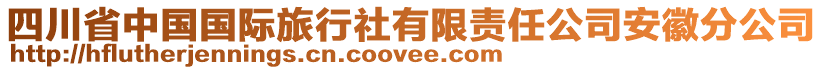 四川省中國國際旅行社有限責(zé)任公司安徽分公司